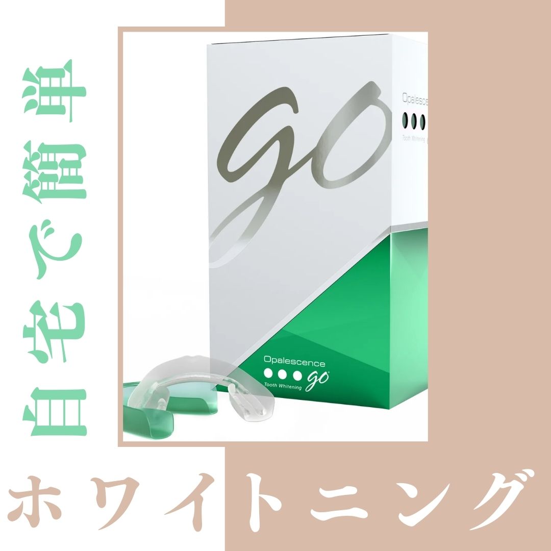 ホーム用ホワイトニング