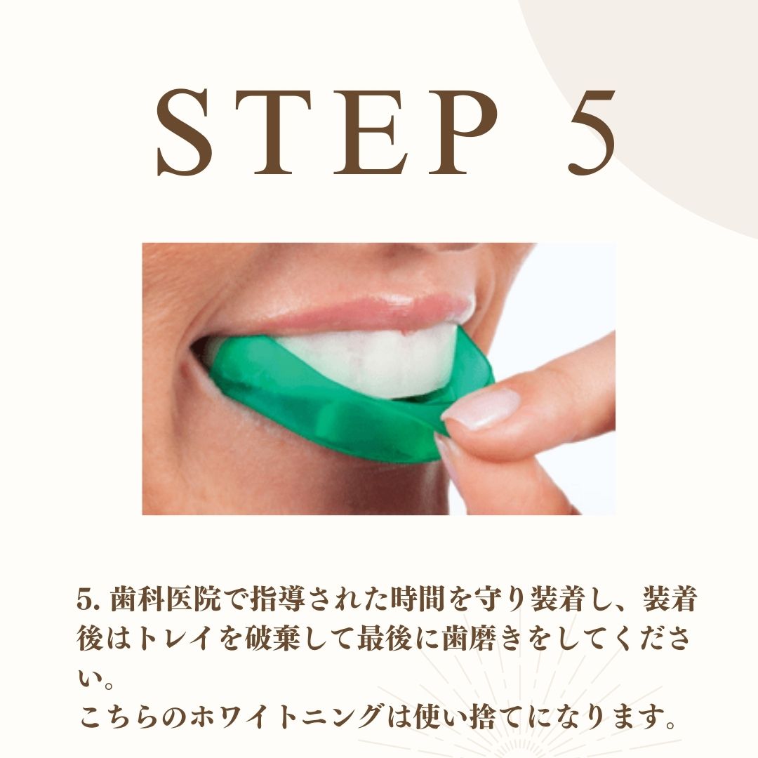 ホーム用ホワイトニング