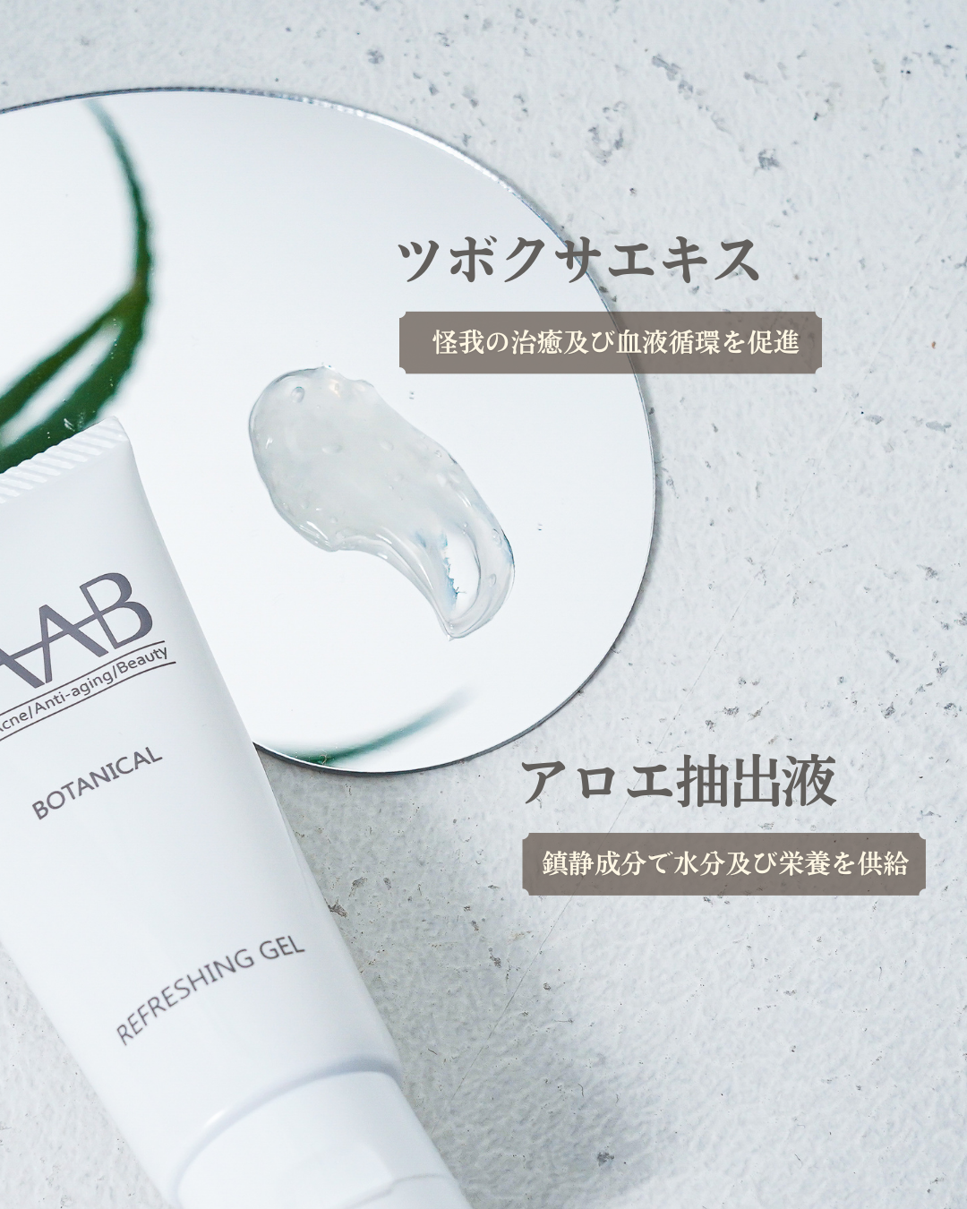 【公式】HAAB REPRO ボタニカルリフレッシングゲル|赤み・ほてりをやさしく鎮静