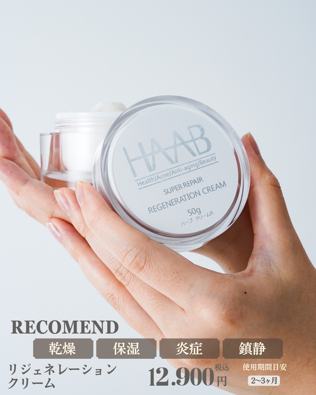 【公式】HAAB REPRO リジェネレーションクリーム|再生医療発想の高機能スキンケア