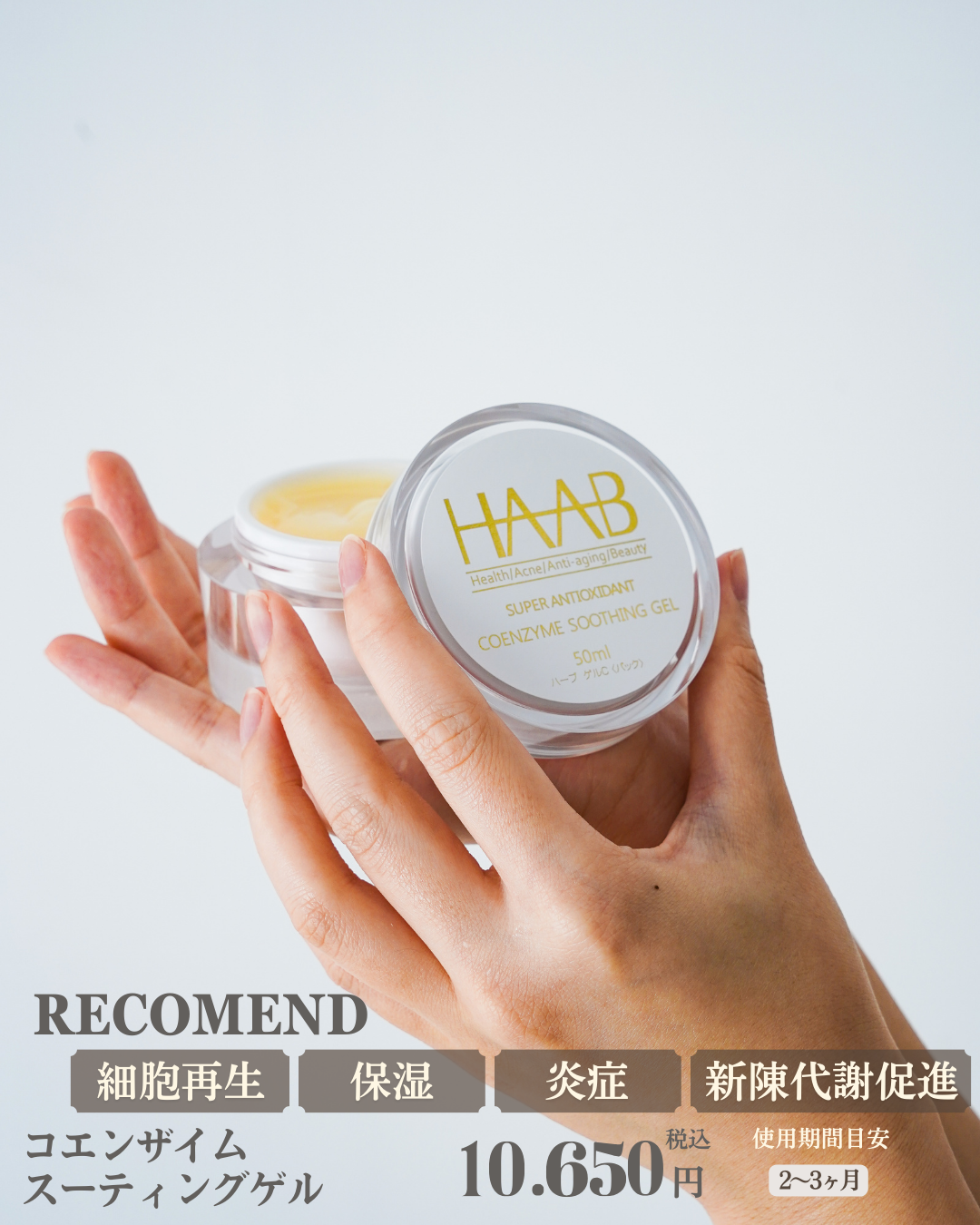 【公式】HAAB REPRO コエンザイムスーティングゲル|施術後の赤み・炎症に