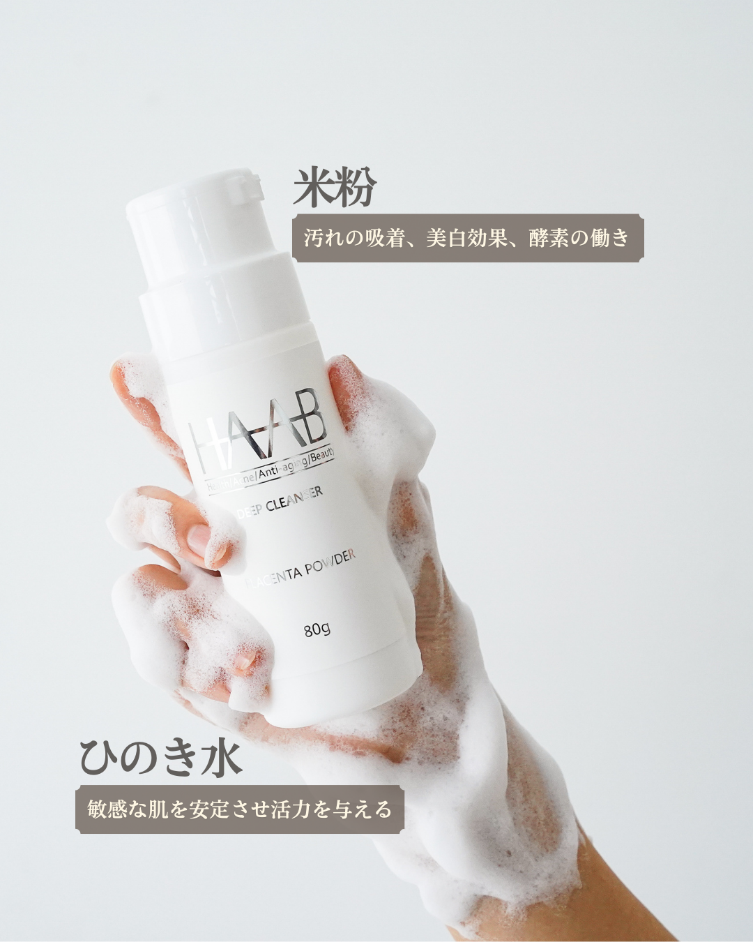 【公式】HAAB REPRO プラセンタパウダー|高濃度・無添加の医療品質クレンザー