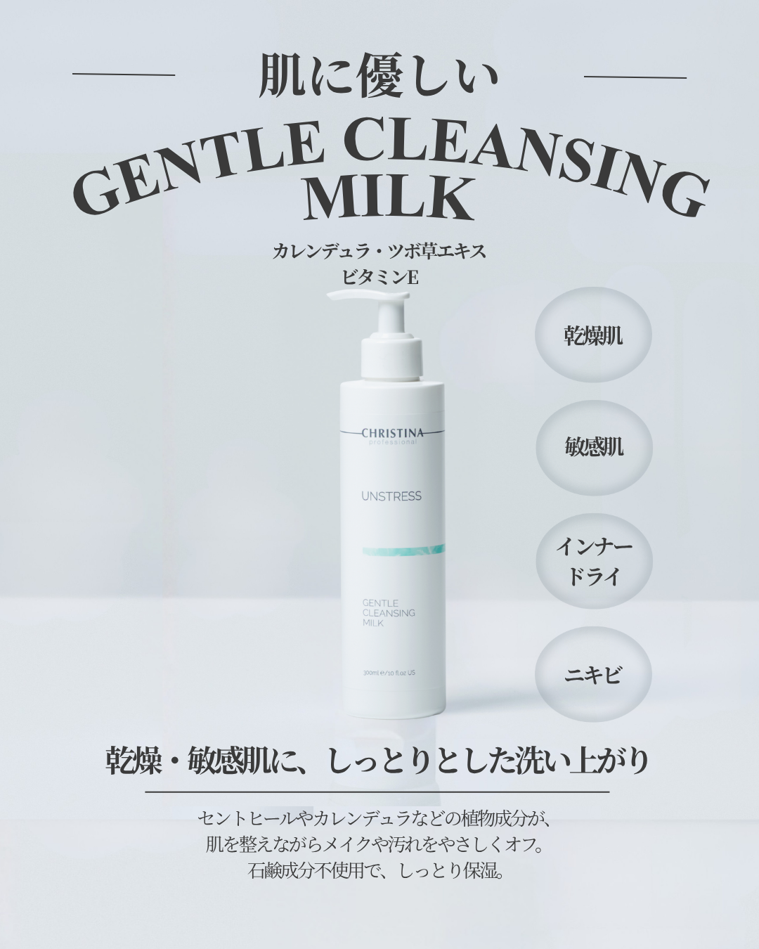 【公式】CHRISTINA ジェントルクレンジングミルク|敏感肌対応のやさしいクレンジング