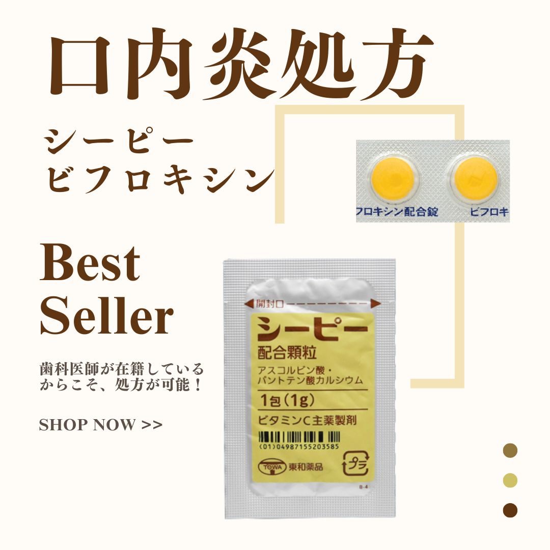 口内炎処方