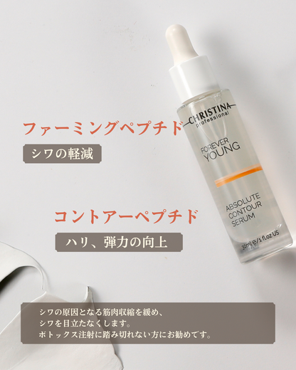 【公式】CHRISTINA アブソリュートコントゥアセラム｜輪郭引き締め美容液