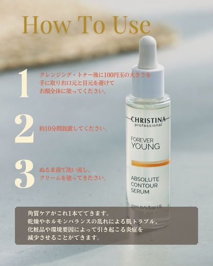 【公式】CHRISTINA アブソリュートコントゥアセラム｜輪郭引き締め美容液