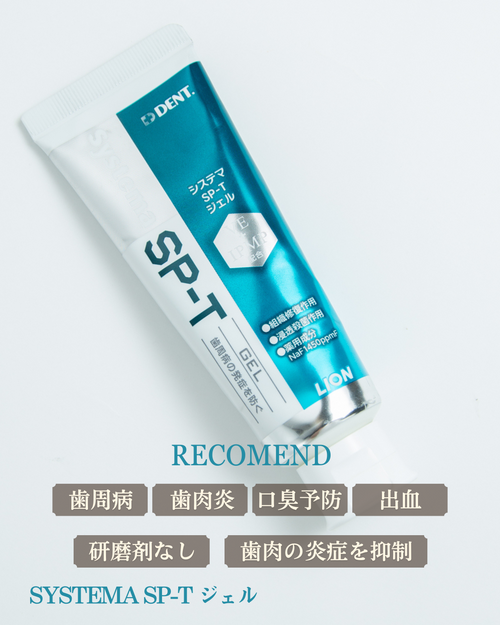 【公式】システマ SP-T ジェル｜歯周病予防に効果的な薬用歯茎ケアジェル