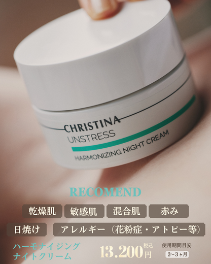 【公式】CHRISTINA ハーモナイジングナイトクリーム｜夜の潤いと肌再生サポート