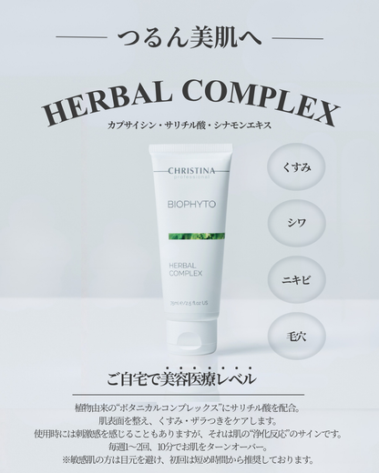 【公式】CHRISTINA ハーバルコンプレックス｜スペシャル角質ケアパック