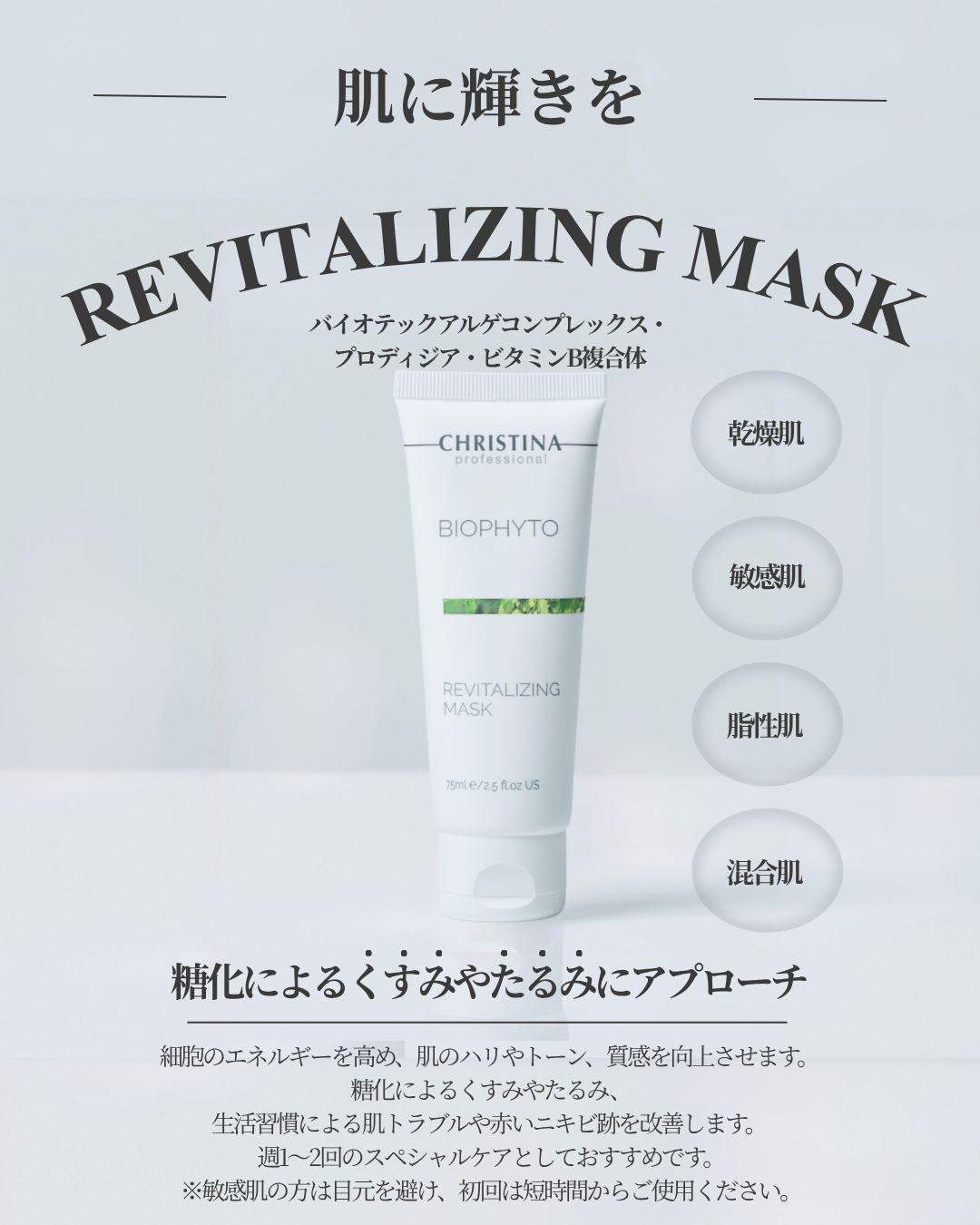 【公式】CHRISTINA リバイタライジングマスク｜肌の活力を取り戻す集中ケアマスク