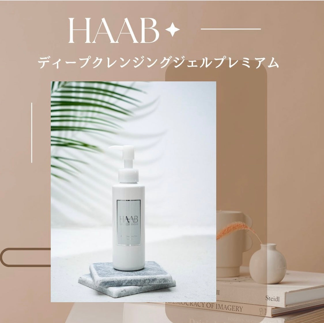 【公式】HAAB REPRO ディープクレンジングジェル プレミアム｜毛穴汚れをやさしくオフ